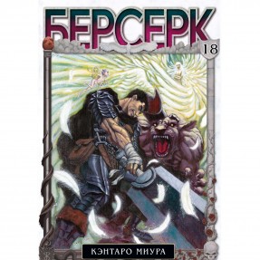 Манга “Берсерк” Том 18, купить Манга “Берсерк” Том 18